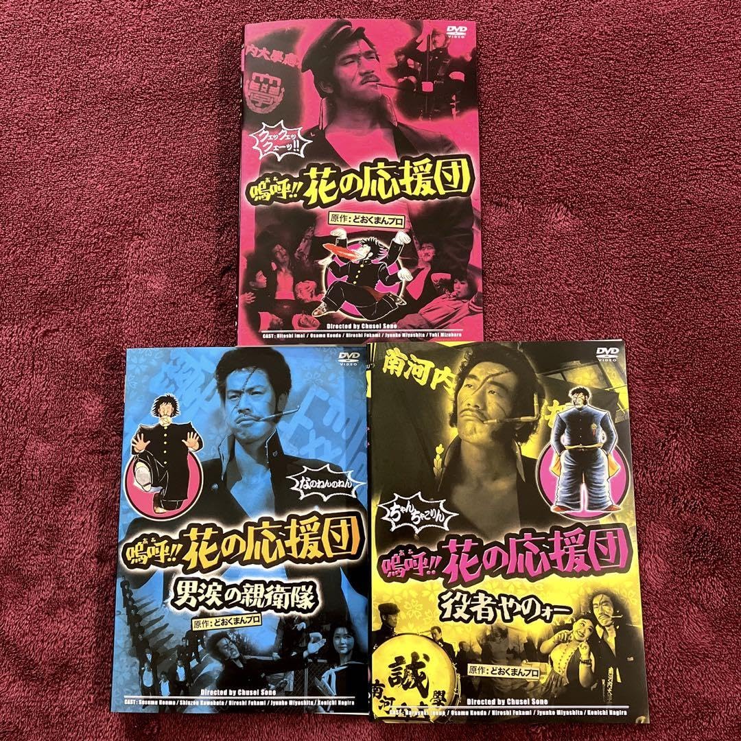 Amazon.co.jp: 嗚呼!!花の応援団シリーズ('76-77日活) 深見博 DVD 全3